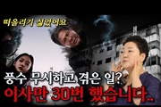 망하고 어쩔 수 없이 선택했던 집... 30번의 이사 끝에, "풍수지리" 이제는 반드시 봅니다
