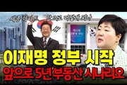이재명 대통령 부동산 정책 | 앞으로 한반도에선 무슨 일이..? | 대한민국 5년 부동산 전망 분석