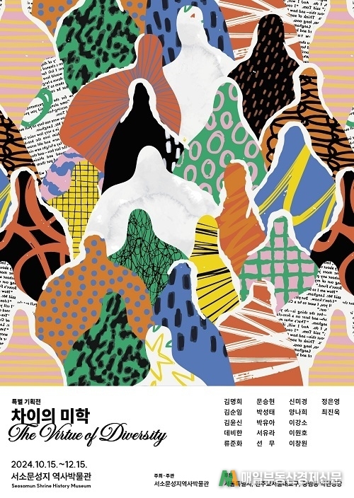 특별전 ‘차이의 미학’을 통해 다양성의 가치를 보다